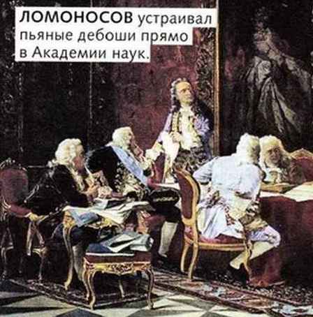 Великий учёный Ломоносов «квасил по-чёрному»