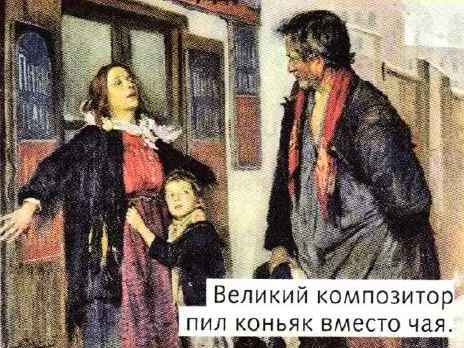 Великий композитор пил коньяк вместо чая